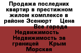 Продажа последних квартир в престижном жилом комплексе в районе Эсенюрт. › Цена ­ 38 000 - Все города Недвижимость » Недвижимость за границей   . Крым,Морская